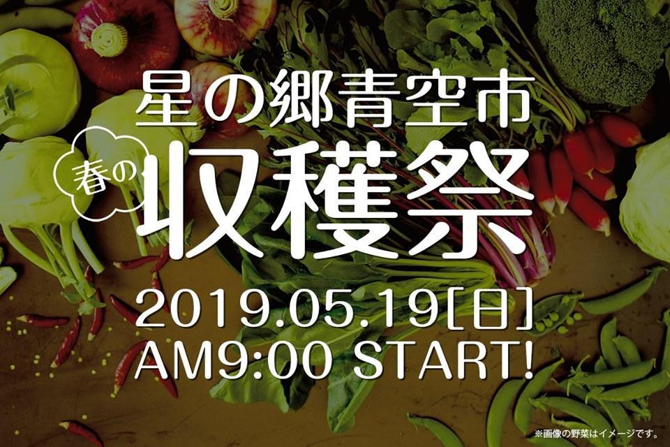 2019年5月19日（日）星の郷青空市 2019春の収穫祭