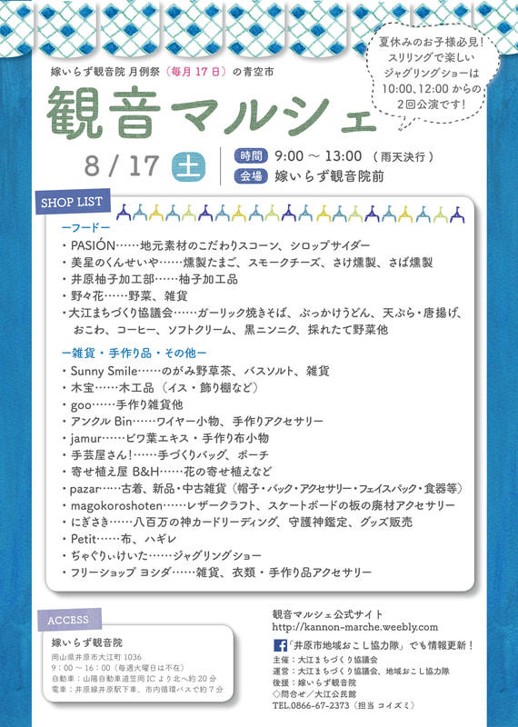 2019年8月17日（土）観音マルシェ