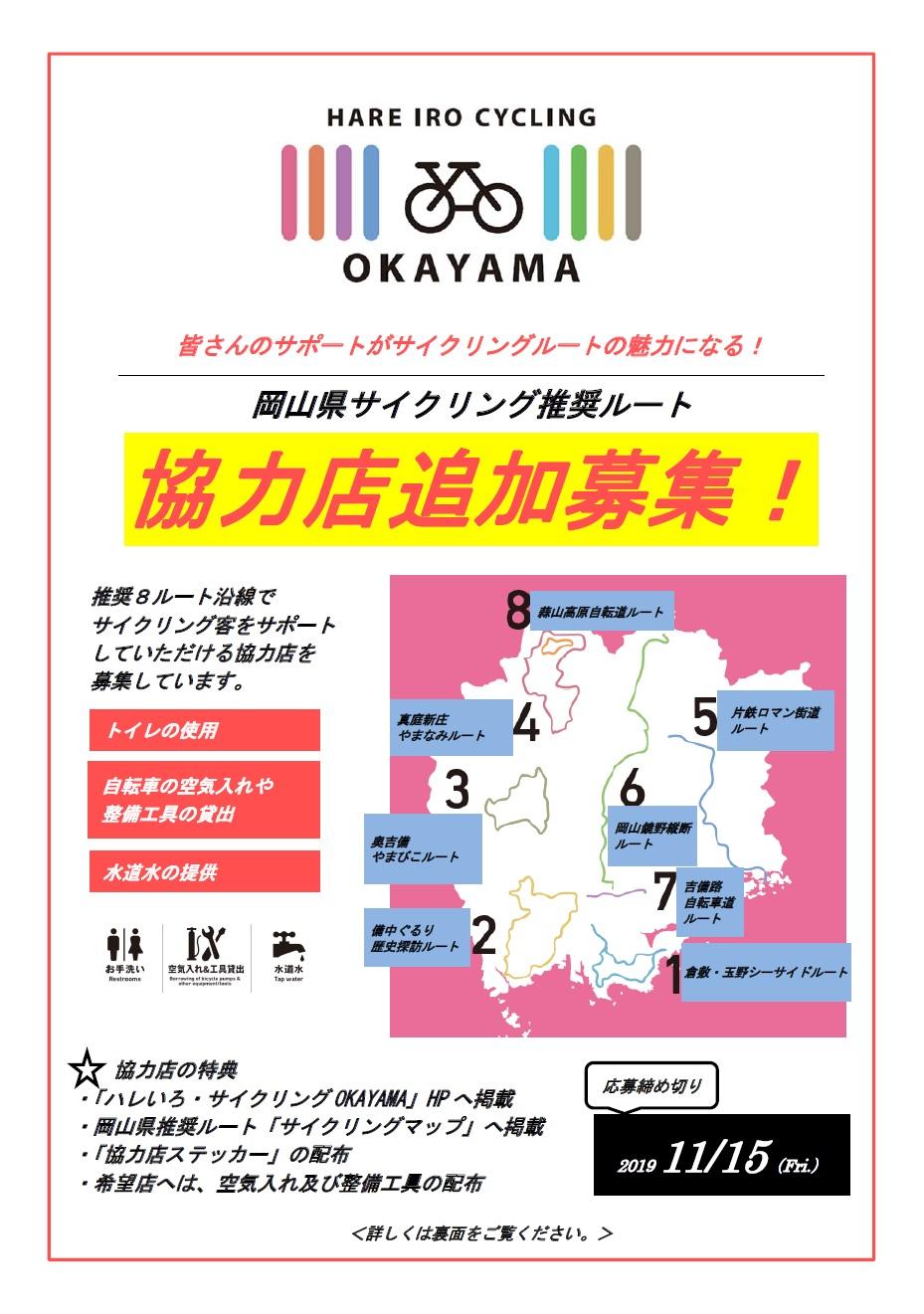 岡山県サイクリング推奨ルート　協力店の追加募集