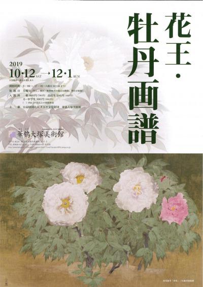 2019年12月1日（日）まで　華鴒大塚美術館 特別展「花王・牡丹画譜」