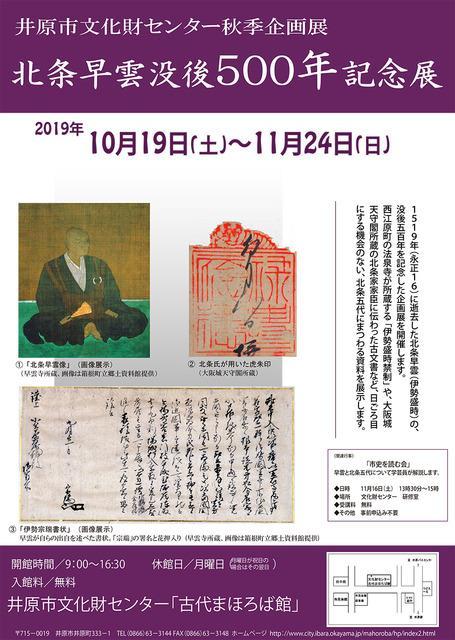 2019年11月24日（日）まで　井原市文化財センター秋季企画展「北条早雲没後500年記念展」