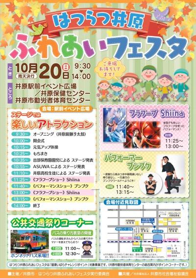 2019年10月20日（日）はつらつ井原ふれあいフェスタ