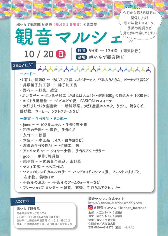 2019年10月20日（日）観音マルシェ