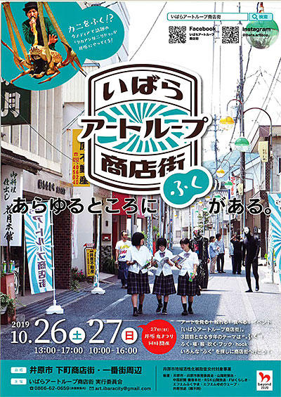 2019年10月26日（土）・27日（日）いばらアートループ商店街