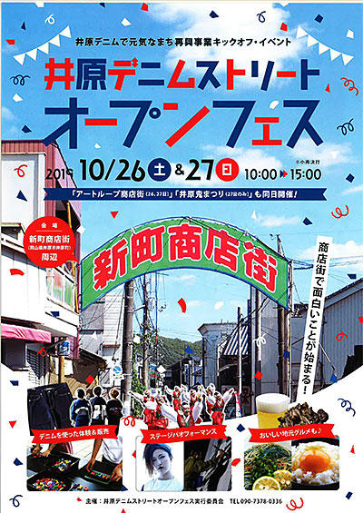 2019年10月26日（土）～10月27日（日）井原デニムで元気なまち再興事業キックオフ・イベント 井原デニムストリートオープンフェス.jpg