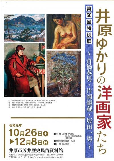 2019年12月8日（日）まで　井原市芳井歴史民俗資料館 第50回特別展「井原ゆかりの洋画家たち～倉橋英男・片岡銀蔵・坂田一男～」