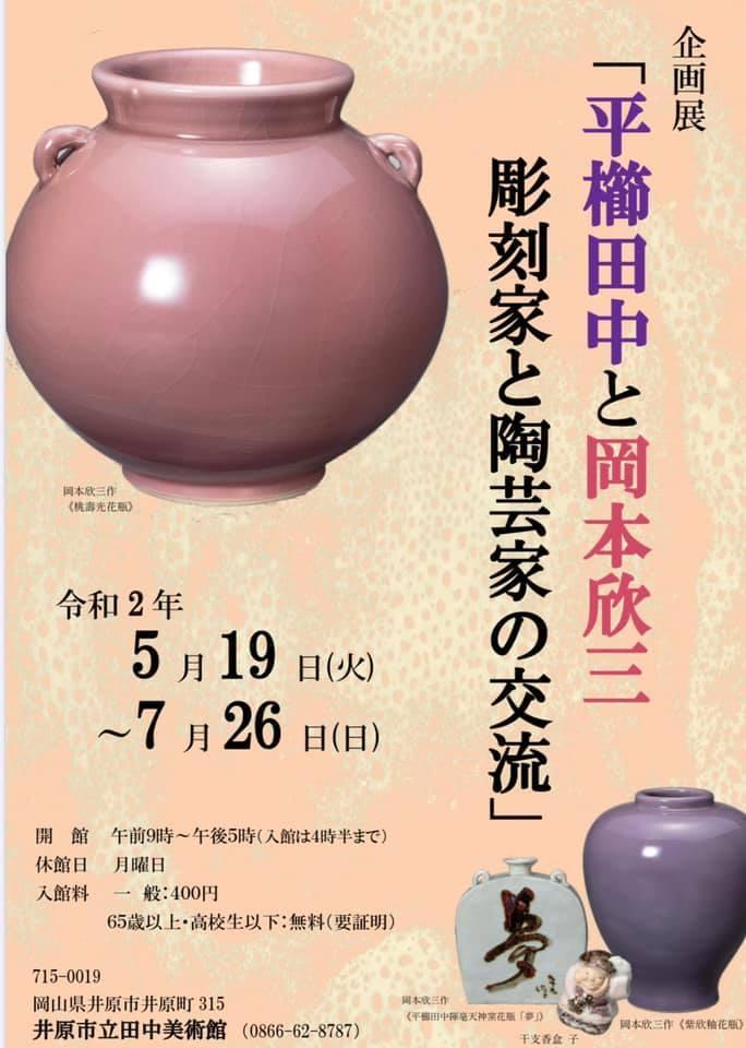 2020年7月26日（日）まで　田中美術館　企画展「平櫛田中と岡本欣三　彫刻家と陶芸家の交流」