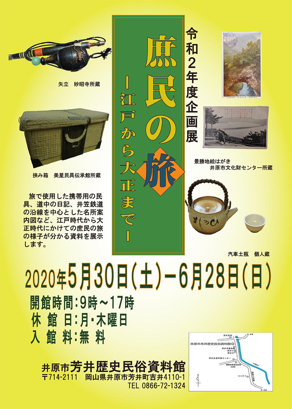 2020年6月28日（日）まで　芳井歴史民俗資料館企画展「庶民の旅～江戸から大正まで～」