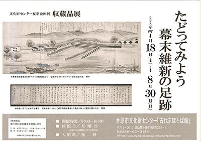 2020年8月30日（日）まで　井原市文化財センター夏季企画展「たどってみよう 幕末維新の足跡」