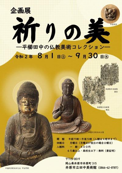 2020年8月1日（土）～9月30日（水）田中美術館企画展「祈りの美　―平櫛田中の仏教美術コレクションー」.jpg