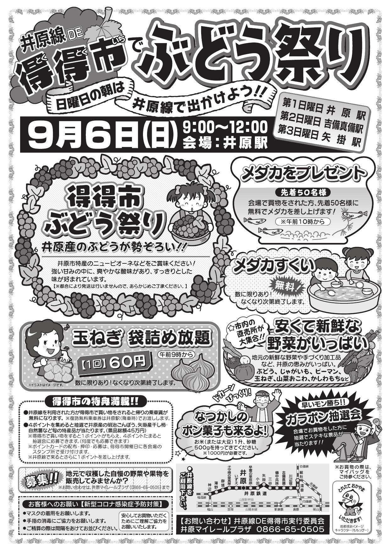 2020年9月6日（日）井原線DE得得市