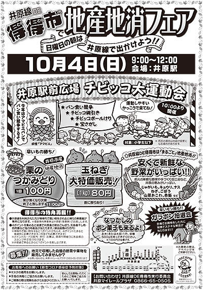 2020年10月4日（日）井原線DE得得市