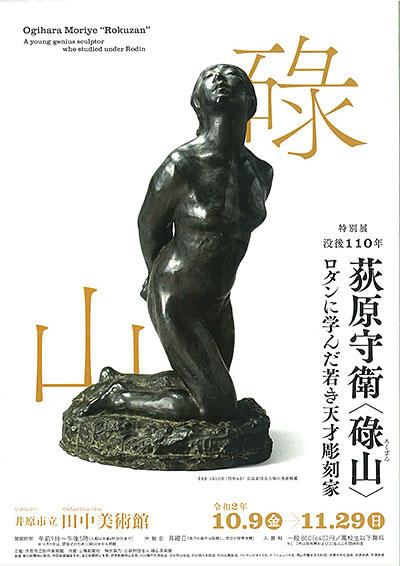 2020年11月29日（日）まで　田中美術館特別展「荻原守衛＜碌山＞―ロダンに学んだ若き天才彫刻家―」