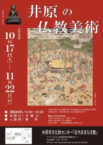 2020年11月22日（日）まで　井原市文化財センター「井原の仏教美術」