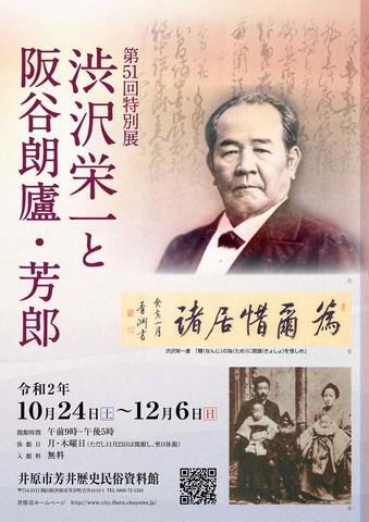 2020年10月24日（土）～12月6日（日）井原市芳井歴史民俗資料館 第51回特別展「渋沢栄一と阪谷朗蘆・芳郎」.jpg