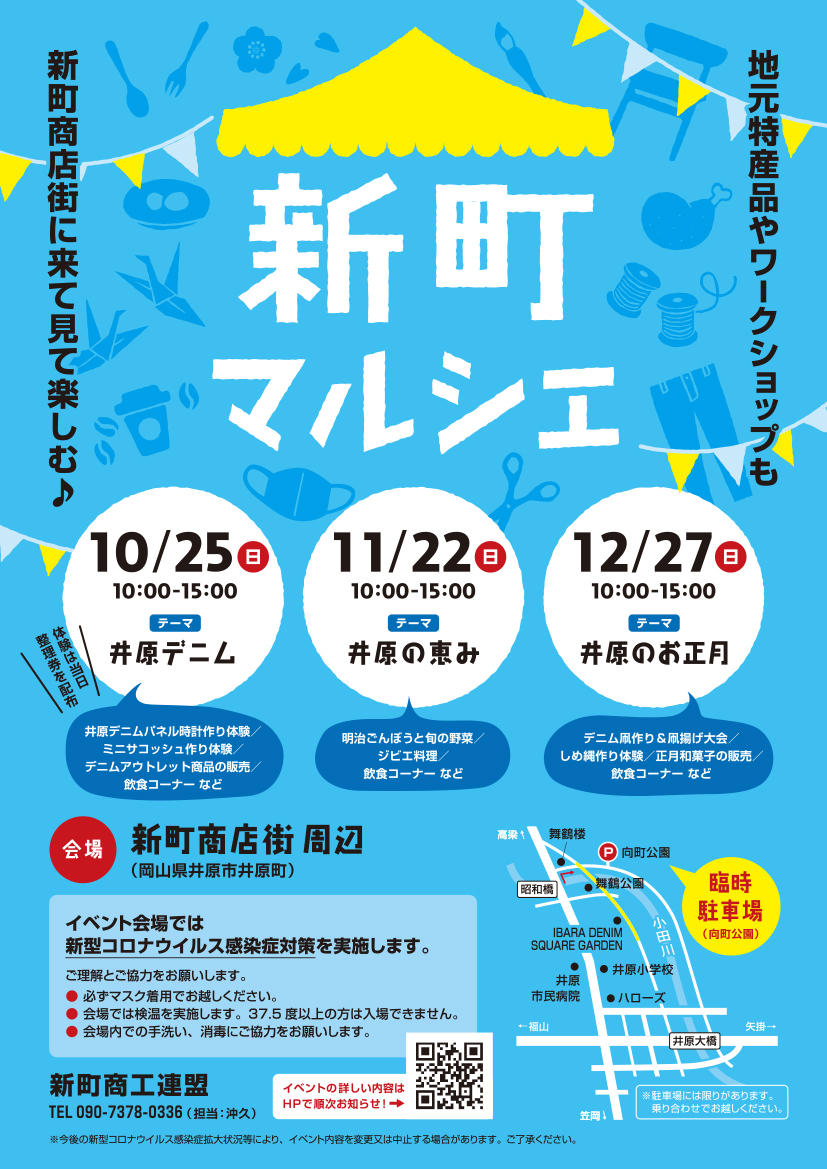 2020年12月27日（日）新町商工連盟「新町マルシェ」