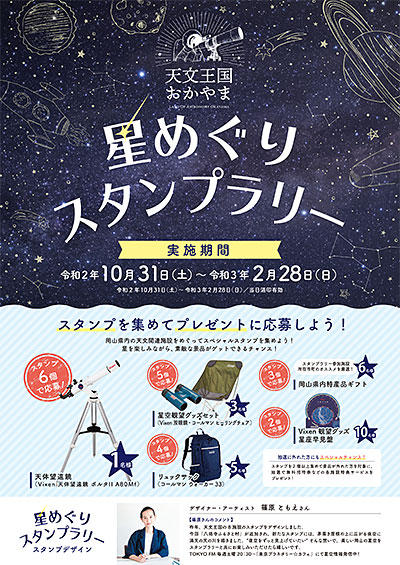 2021年2月28日（日）まで「天文王国おかやま」星めぐりスタンプラリーを開催します！