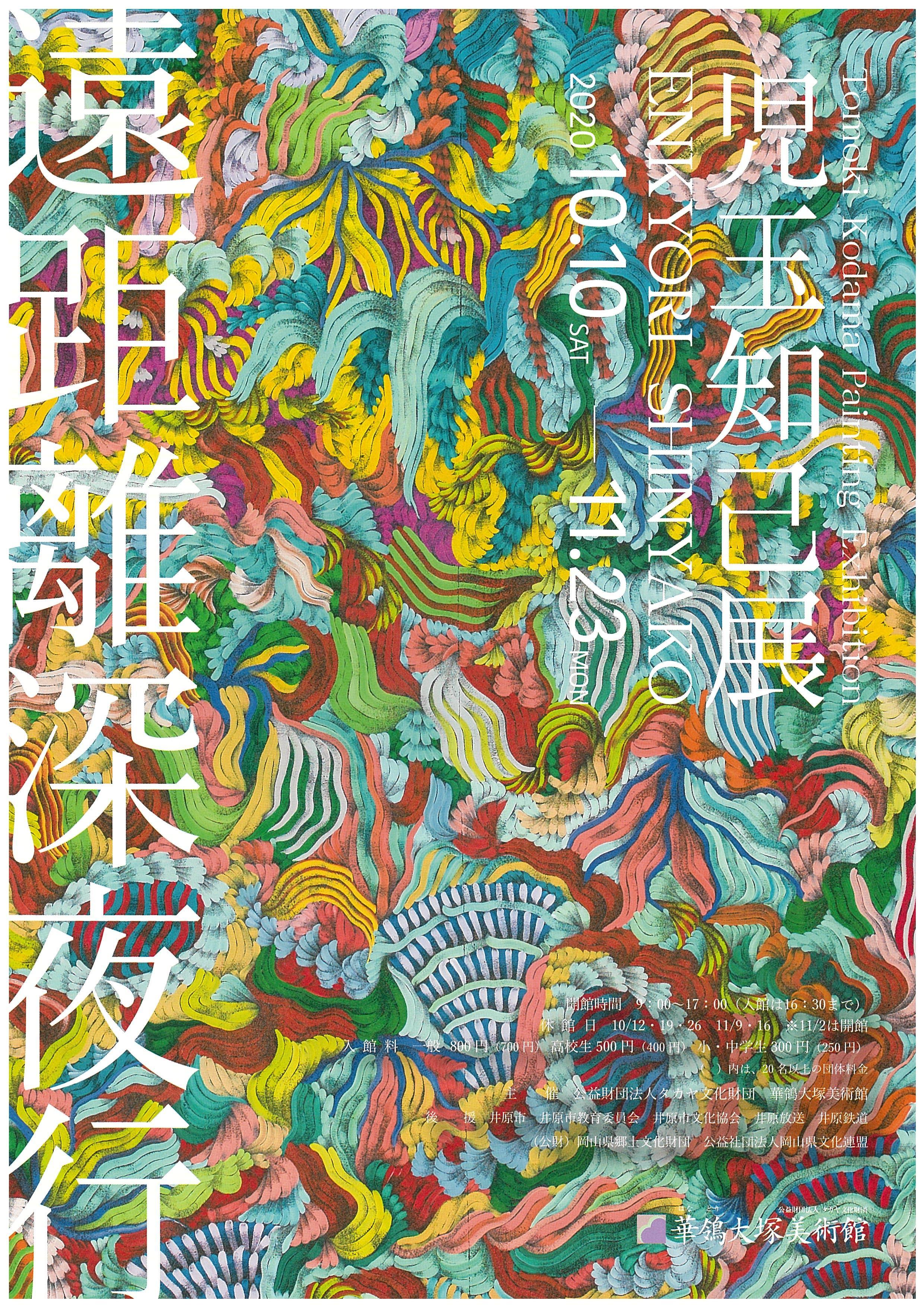 2020年11月23日(月)まで　華鴒大塚美術館 特別展「遠距離深夜行－painting exhibition　児玉知己展」