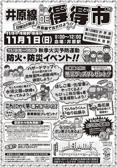 2020年11月1日（日）井原線DE得得市