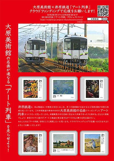 大原美術館×井原鉄道「アート列車」クラウドファンディングで応援をお願いします。