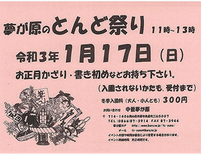 2021年1月17日（日）夢が原のとんど祭り.jpg