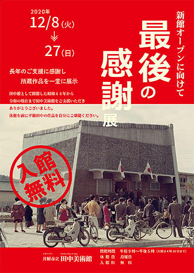 2020年12月8日（火）～27日（日）田中美術館企画展「新館オープンに向けて最後の感謝展」