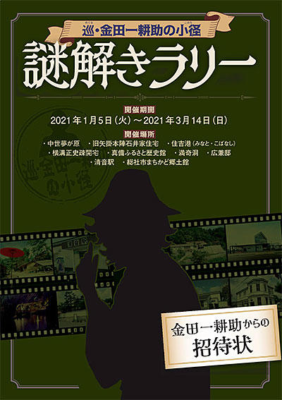 2021年3月14日（日）まで　巡・金田一耕助の小径「謎解きラリー」