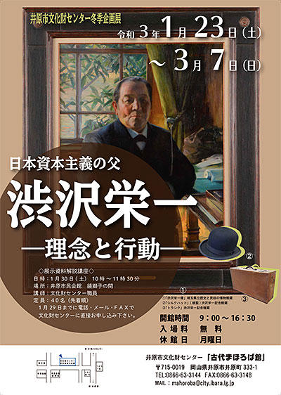 2021年1月23日（土）～3月7日（日）文化財センター冬季企画展「日本資本主義の父・渋沢栄一 ～理念と行動～.jpg