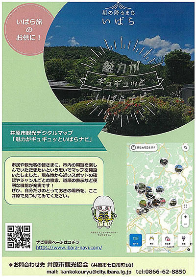 井原市観光デジタルマップ「魅力がギュギュッといばらナビ」をご利用ください！