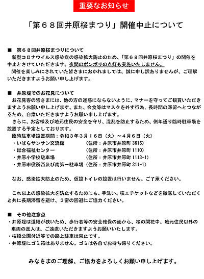 2021年3月19日（金）～4月6日（火）井原桜まつりの開催中止のお知らせ.jpg