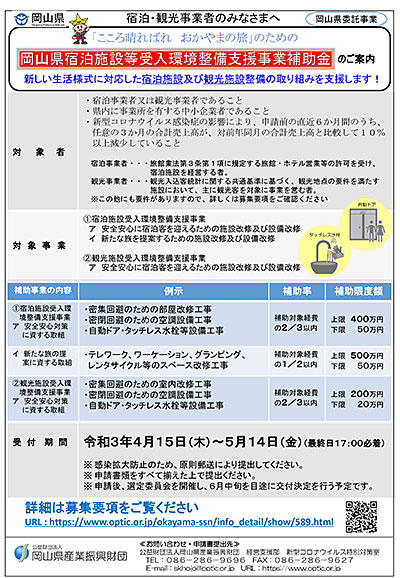 2021年5月14日（金）まで「岡山県宿泊施設等受入環境整備支援事業補助金」募集について