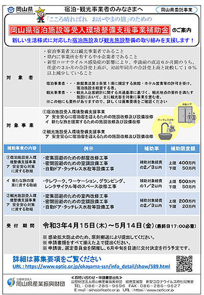 2021年5月14日（金）まで「宿泊施設等受入環境整備支援事業補助金」募集について.jpg