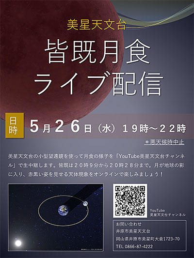 2021年5月26日（水）美星天文台　皆既月食ライブ配信