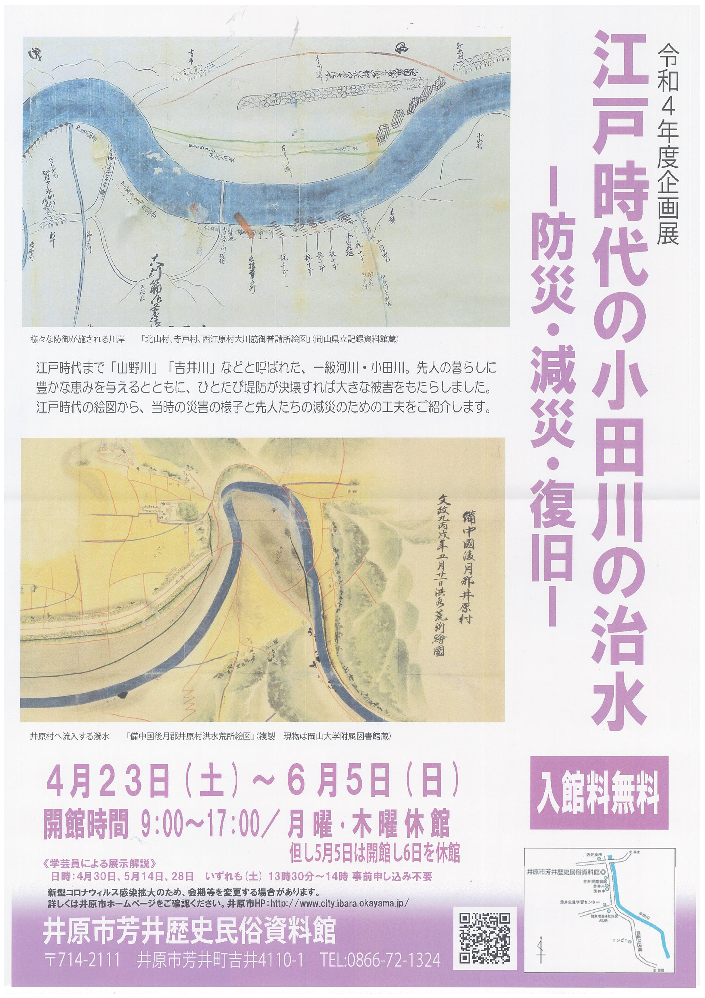 2022年6月5日（日）まで　井原市芳井歴史民俗資料館企画展 江戸時代の小田川の治水ー防災・減災・復旧ー