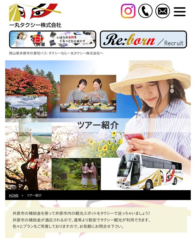 一丸タクシー(株)が井原市の補助事業を活用し、バス・タクシーに乗ってお得に井原市内を観光できるツアーを販売されています!