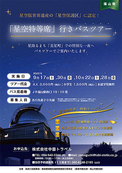 「星空特等席」行きバスツアー