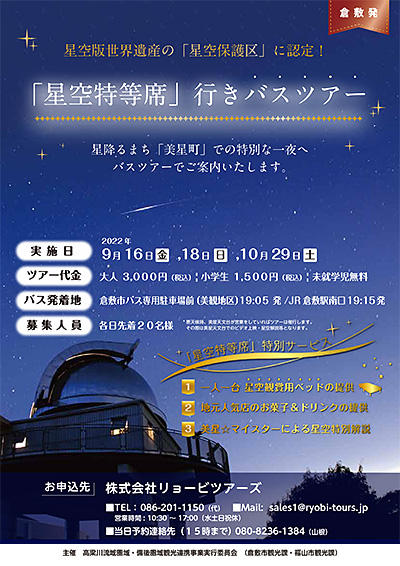 「星空特等席」行きバスツアー（倉敷発）.jpg