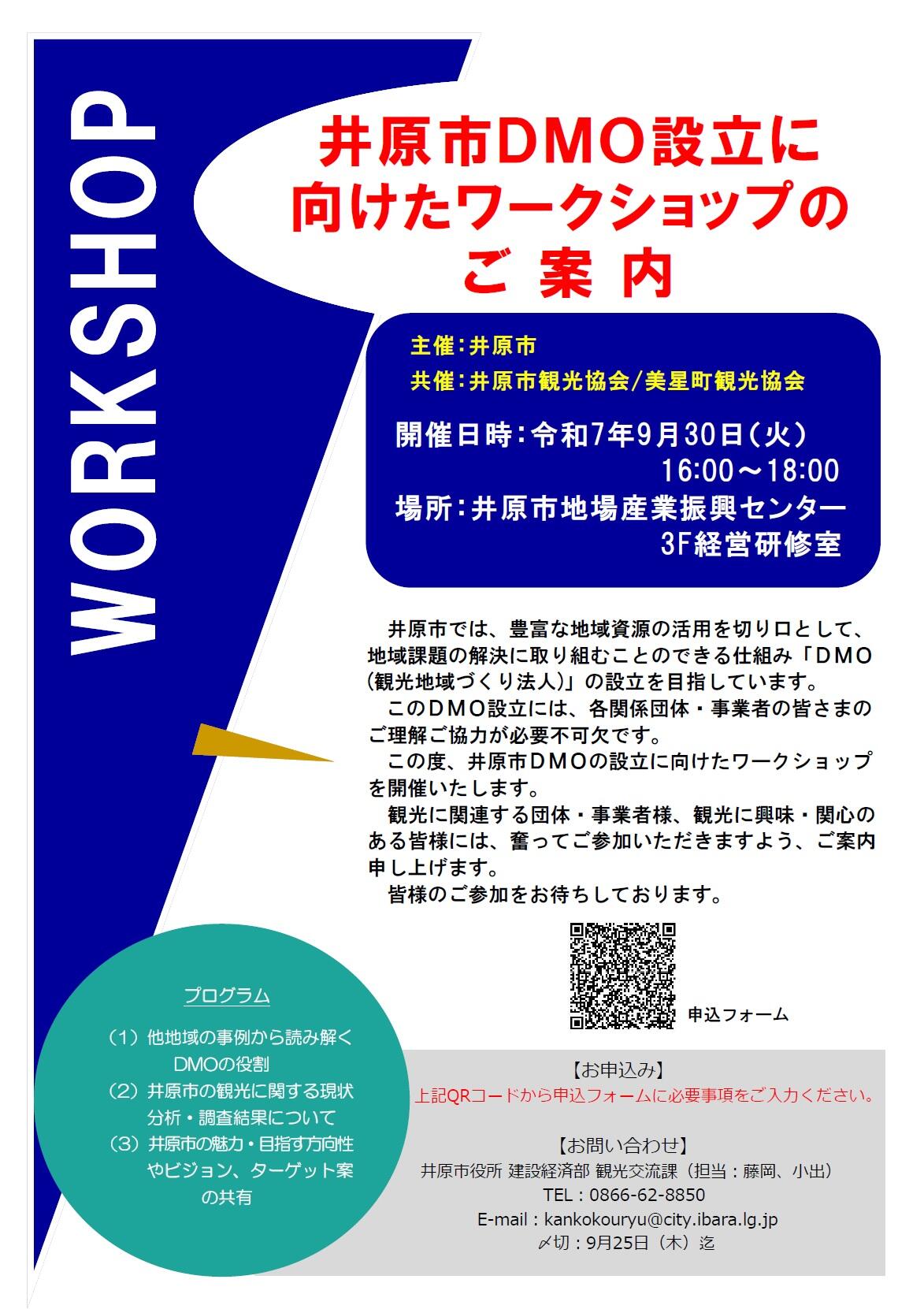 2025年9月30日（火）「井原市DMO設立に向けたワークショップ」を開催します！
