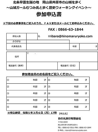 2023年3月11日（土）北条早雲生誕の地　岡山県井原市を歩く～山城ガールむつみ氏と歩く歴史ウォーキングイベント～（参加申込書）.jpg