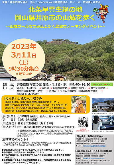 2023年3月11日（土）北条早雲生誕の地　岡山県井原市を歩く～山城ガールむつみ氏と歩く歴史ウォーキングイベント～