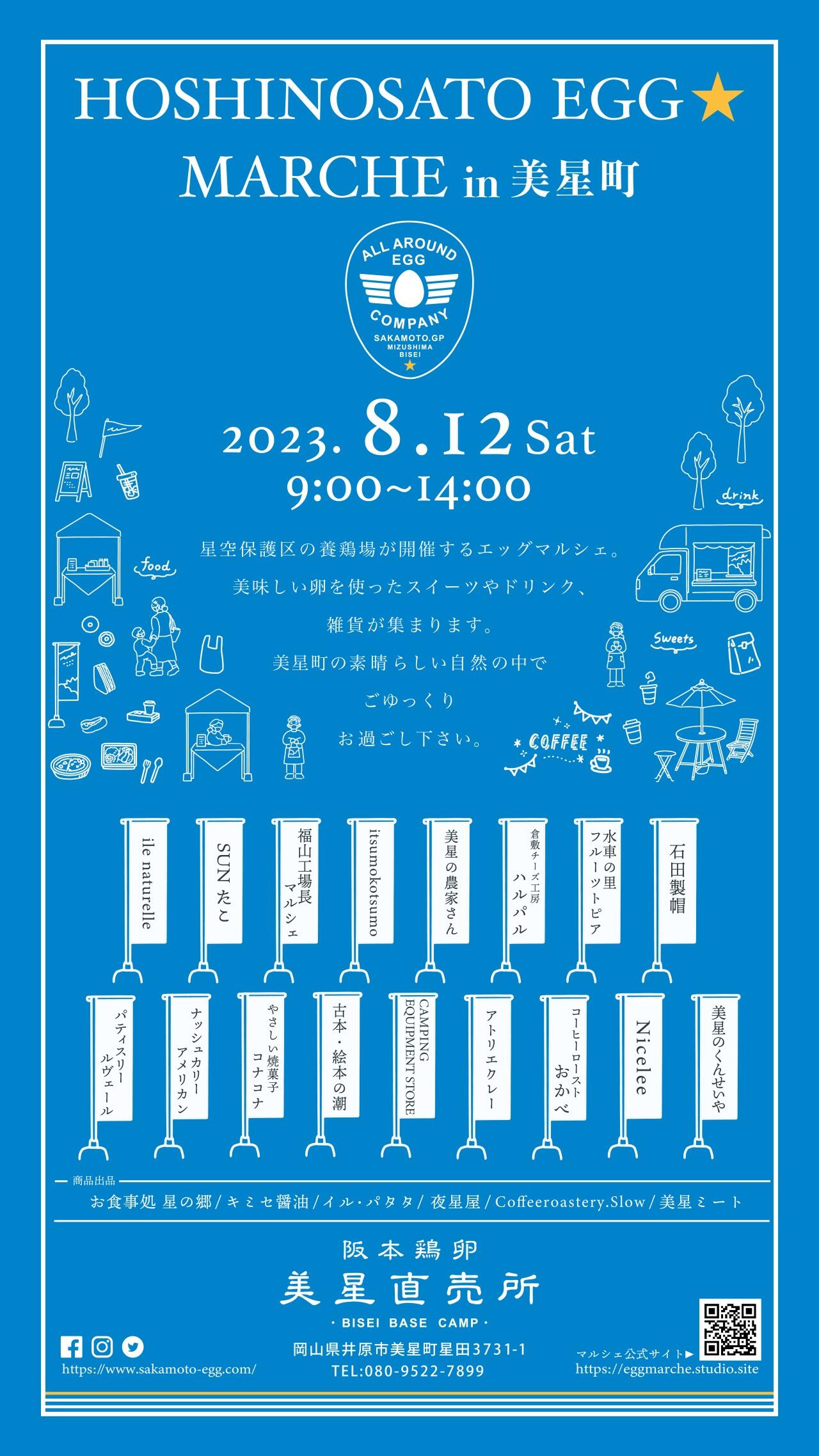 2023年8月12日（土）HOSHINOSATO EGG MARCHE in美星町