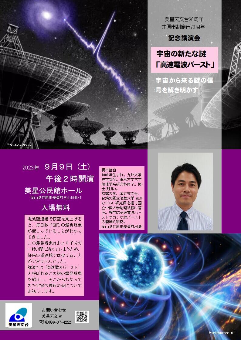 2023年9月9日（土）天文講演会　宇宙の新たな謎「高速電波バースト」