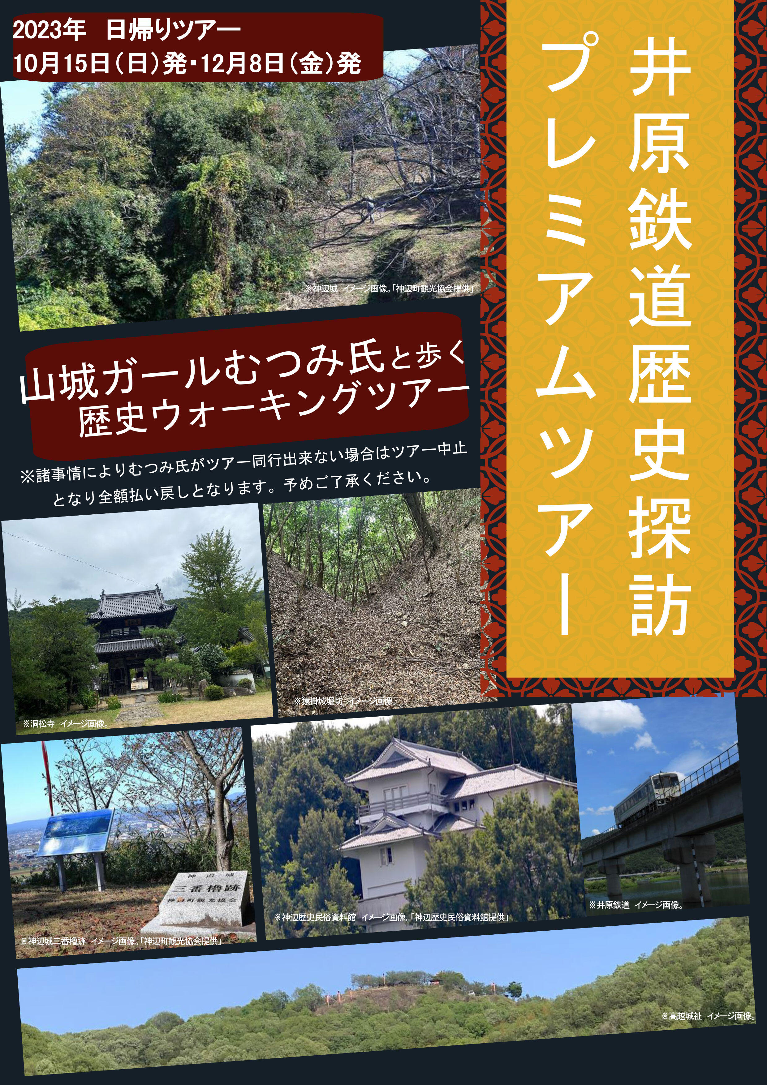 井原鉄道歴史探訪プレミアムツアーの参加者を募集しています！