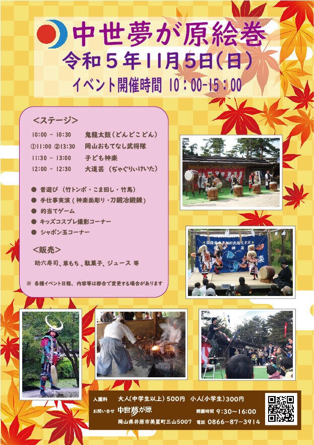 2023年11月5日(日)中世夢が原絵巻