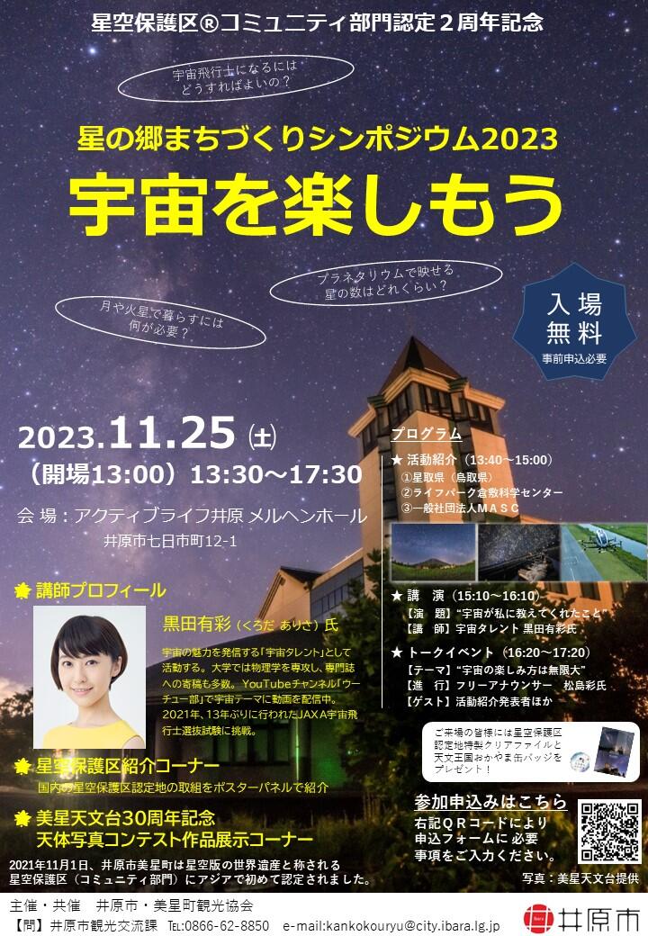 2023年11月25日（土）星の郷まちづくりシンポジウム2023