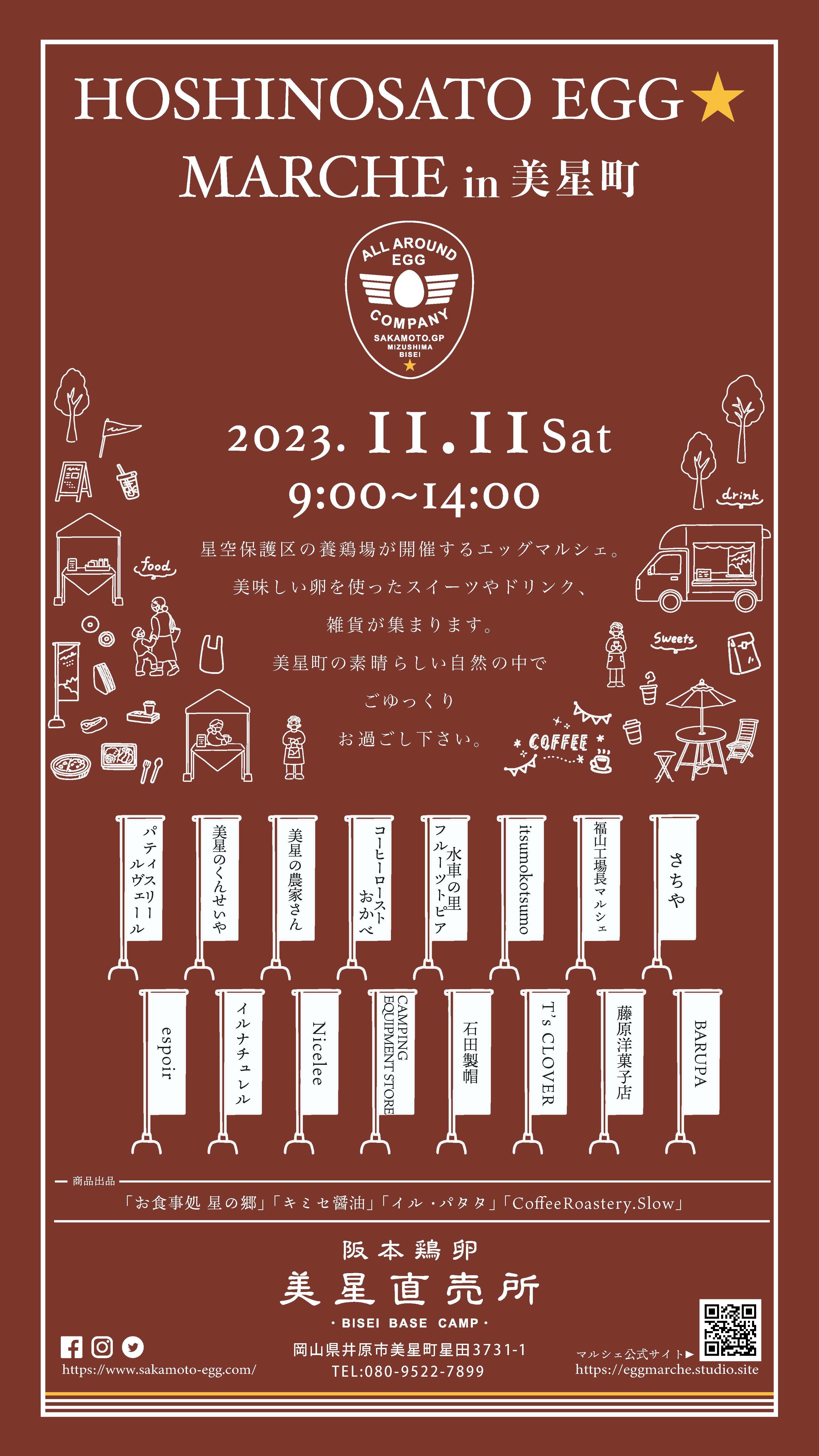 2023年11月11日（土）HOSHINOSATO EGG MARCHE in美星町