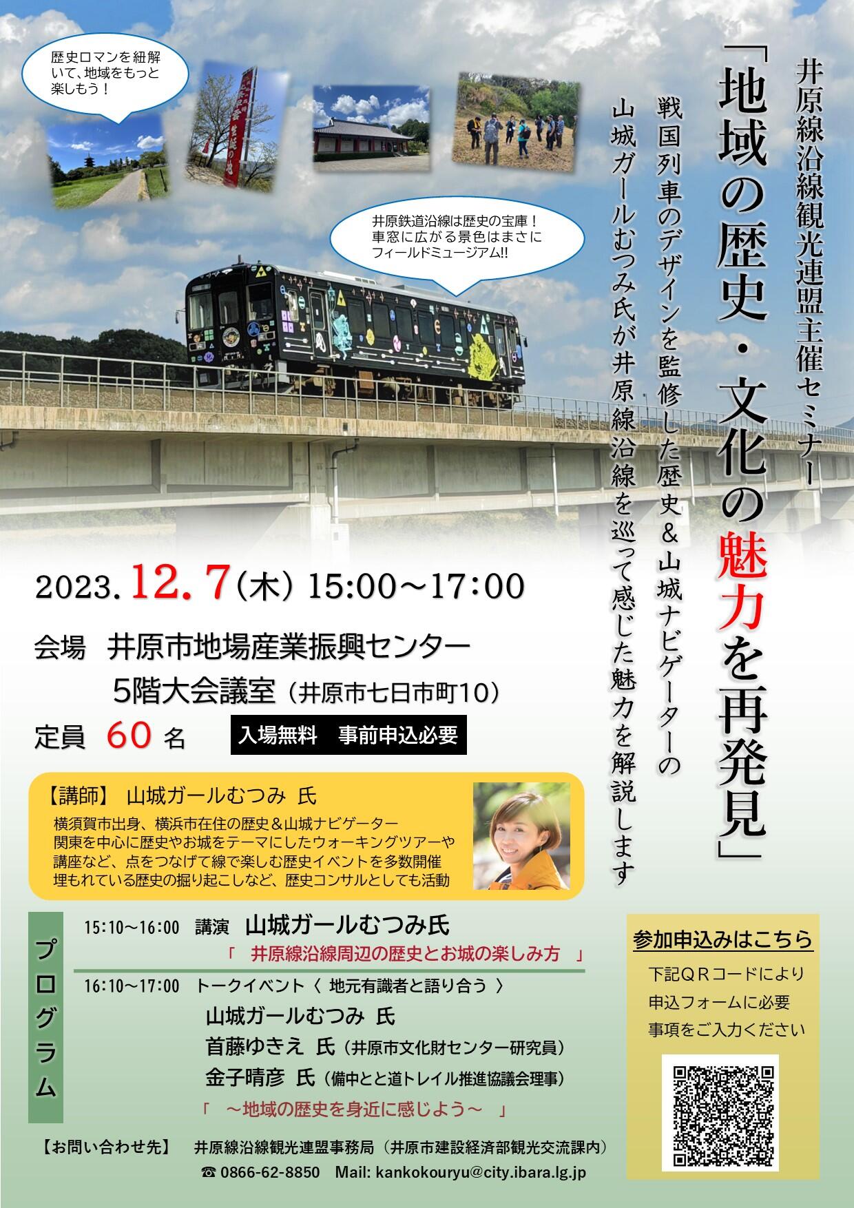 2023年12月7日（木）井原線沿線観光連盟主催セミナー