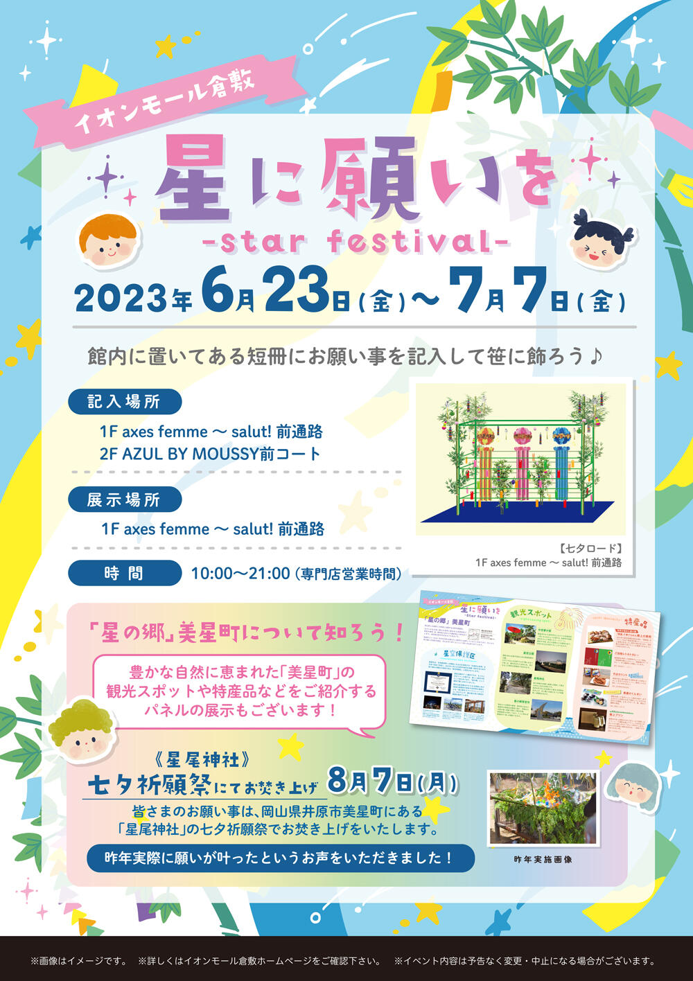 2023年7月7日まで　星に願いを-star festival-