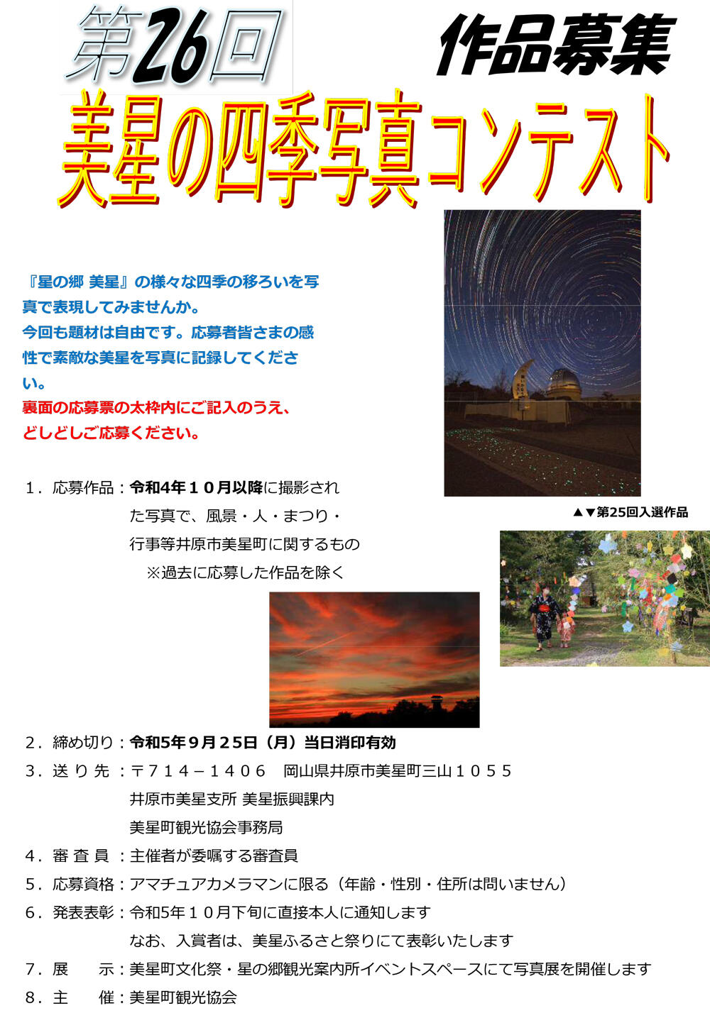 2023年9月25日（月）まで　第26回美星の四季写真コンテスト