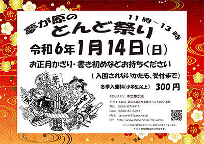 2024年1月14日（日）中世夢が原とんど祭り